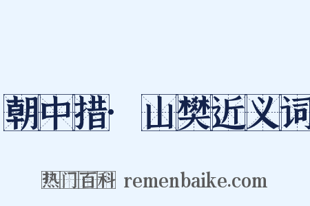 朝中措·山樊近义词是什么意思的图片